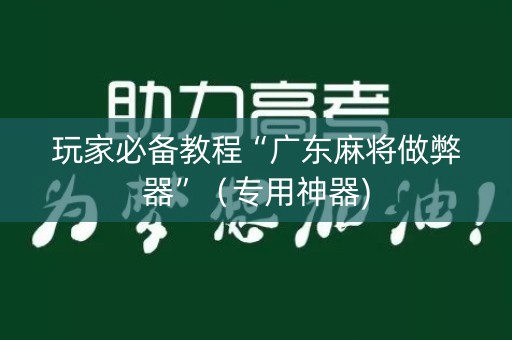 玩家必备教程“广东麻将做弊器”（专用神器)