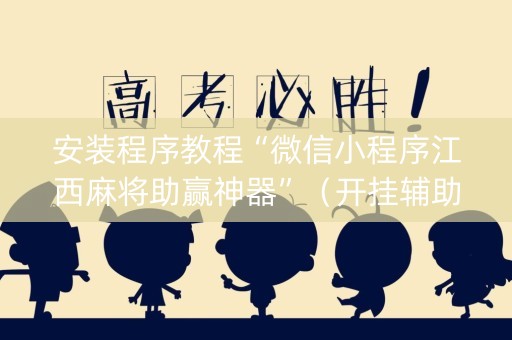 安装程序教程“微信小程序江西麻将助赢神器”（开挂辅助器脚本)