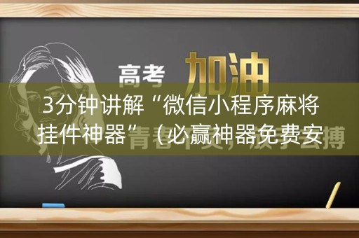 3分钟讲解“微信小程序麻将挂件神器”（必赢神器免费安装)