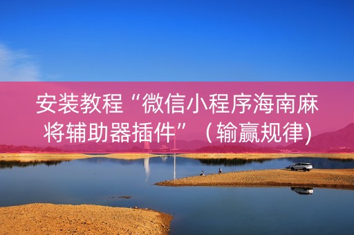 安装教程“微信小程序海南麻将辅助器插件”（输赢规律)