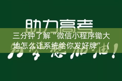 三分钟了解“微信小程序锄大地怎么让系统给你发好牌”（为什么有人一直赢)