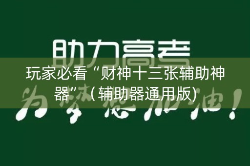 玩家必看“财神十三张辅助神器”（辅助器通用版)