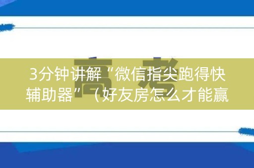 3分钟讲解“微信指尖跑得快辅助器”（好友房怎么才能赢)