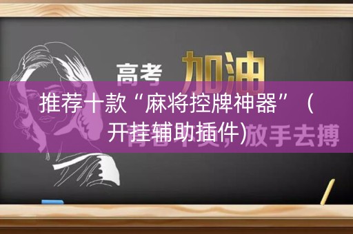 推荐十款“麻将控牌神器”（开挂辅助插件)