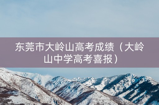 东莞市大岭山高考成绩（大岭山中学高考喜报）