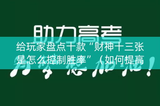 给玩家盘点十款“财神十三张是怎么控制胜率”（如何提高胜率)