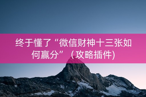 终于懂了“微信财神十三张如何赢分”（攻略插件)
