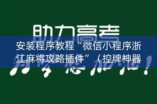 安装程序教程“微信小程序浙江麻将攻略插件”（控牌神器)