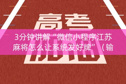 3分钟讲解“微信小程序江苏麻将怎么让系统发好牌”（输赢规律)