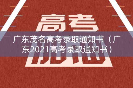 广东茂名高考录取通知书（广东2021高考录取通知书）