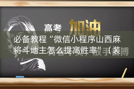 必备教程“微信小程序山西麻将斗地主怎么提高胜率”（装挂怎么安装)