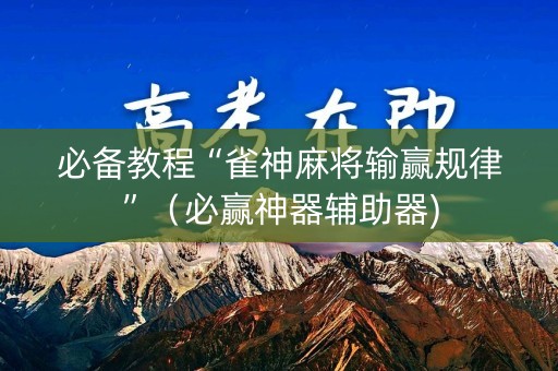 必备教程“雀神麻将输赢规律”（必赢神器辅助器)