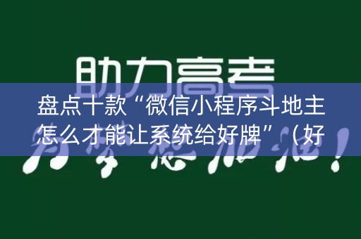 盘点十款“微信小程序斗地主怎么才能让系统给好牌”（好友房怎么才能赢)