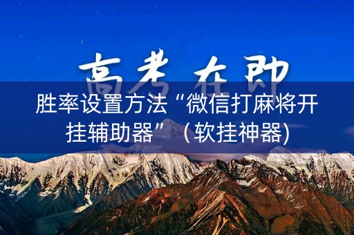 胜率设置方法“微信打麻将开挂辅助器”（软挂神器)
