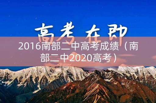 2016南部二中高考成绩（南部二中2020高考）