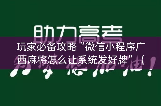 玩家必备攻略“微信小程序广西麻将怎么让系统发好牌”（输赢有什么规律)