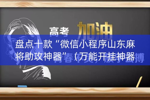 盘点十款“微信小程序山东麻将助攻神器”（万能开挂神器)