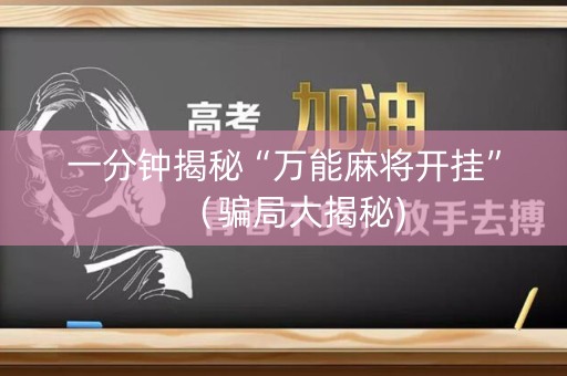 一分钟揭秘“万能麻将开挂”（骗局大揭秘)