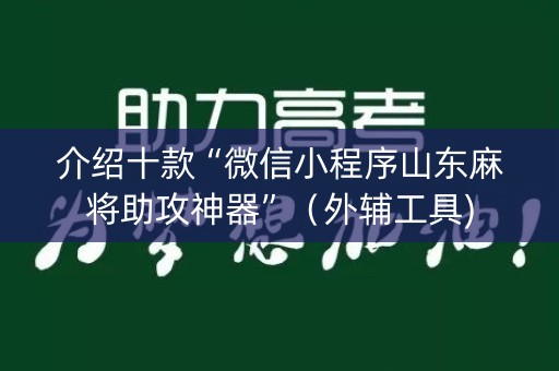 介绍十款“微信小程序山东麻将助攻神器”（外辅工具)