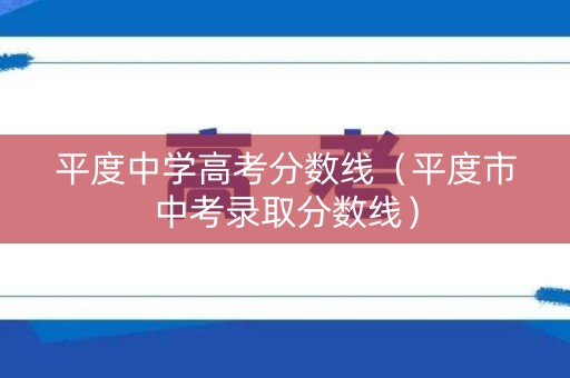 平度中学高考分数线（平度市中考录取分数线）