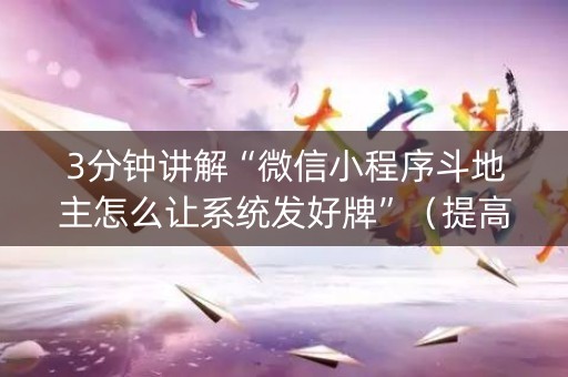 3分钟讲解“微信小程序斗地主怎么让系统发好牌”（提高胜率技巧)