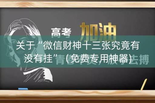 关于“微信财神十三张究竟有没有挂”（免费专用神器)