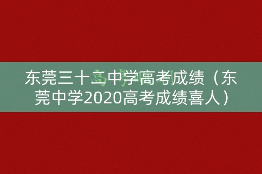 东莞三十二中学高考成绩（东莞中学2020高考成绩喜人）