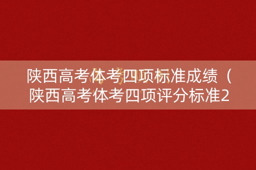陕西高考体考四项标准成绩（陕西高考体考四项评分标准2019）