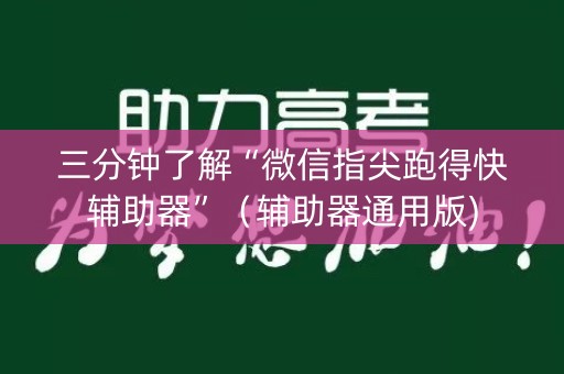 三分钟了解“微信指尖跑得快辅助器”（辅助器通用版)