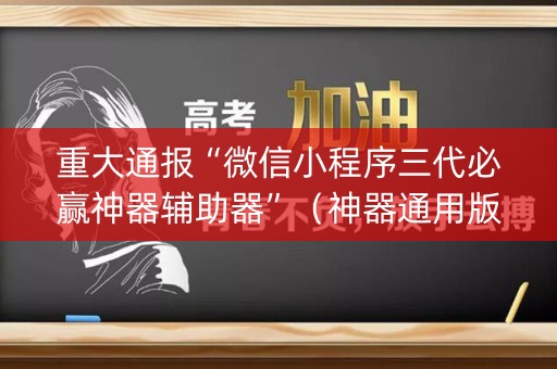 重大通报“微信小程序三代必赢神器辅助器”（神器通用版)