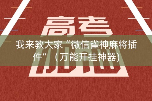 我来教大家“微信雀神麻将插件”（万能开挂神器)