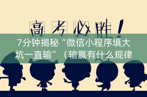7分钟揭秘“微信小程序填大坑一直输”（输赢有什么规律)