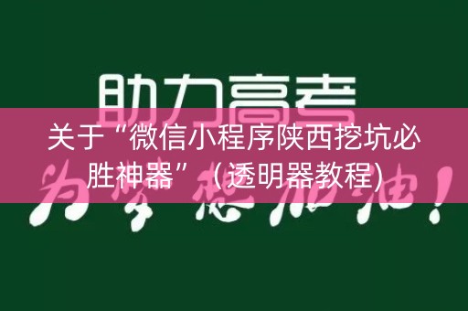 关于“微信小程序陕西挖坑必胜神器”（透明器教程)