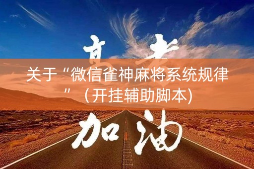 关于“微信雀神麻将系统规律”（开挂辅助脚本)