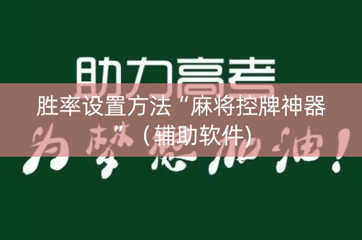 胜率设置方法“麻将控牌神器”（辅助软件)