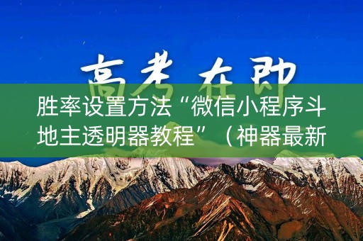 胜率设置方法“微信小程序斗地主透明器教程”（神器最新免费)