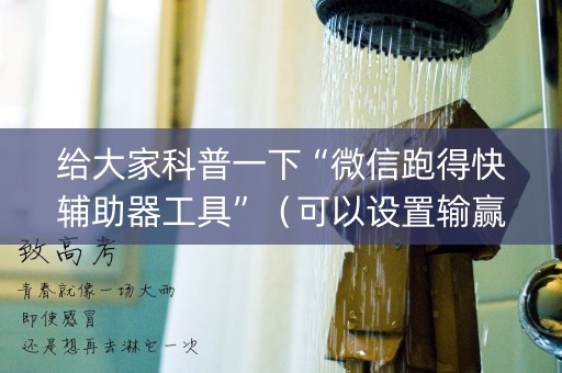 给大家科普一下“微信跑得快辅助器工具”（可以设置输赢吗)