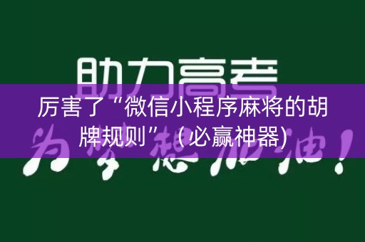 厉害了“微信小程序麻将的胡牌规则”（必赢神器)