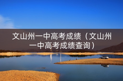 文山州一中高考成绩（文山州一中高考成绩查询）