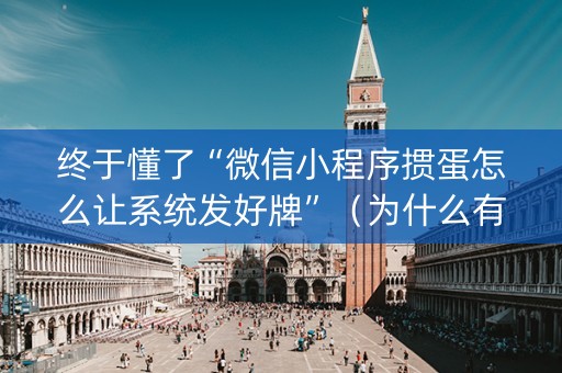 终于懂了“微信小程序掼蛋怎么让系统发好牌”（为什么有人一直赢)