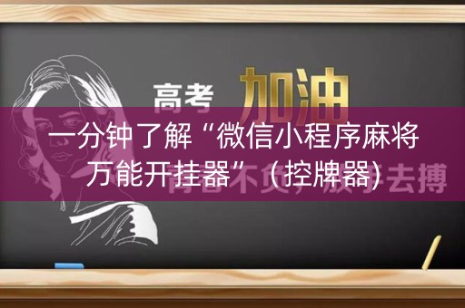 一分钟了解“微信小程序麻将万能开挂器”（控牌器)