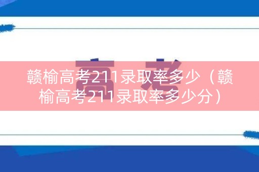 赣榆高考211录取率多少（赣榆高考211录取率多少分）