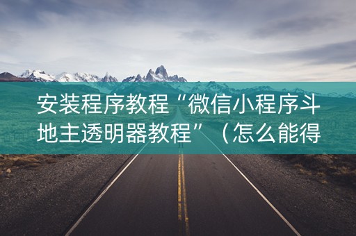 安装程序教程“微信小程序斗地主透明器教程”（怎么能得到好牌)
