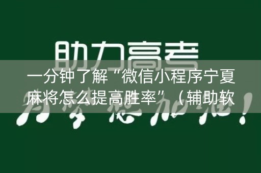 一分钟了解“微信小程序宁夏麻将怎么提高胜率”（辅助软件)