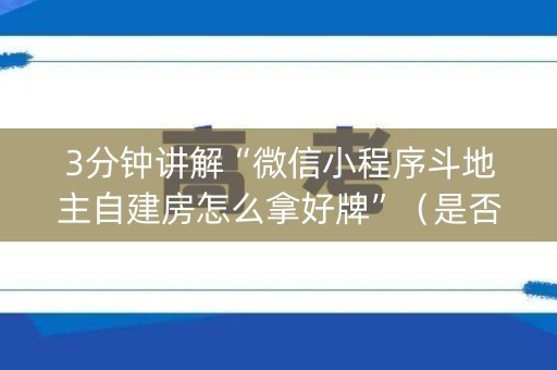 3分钟讲解“微信小程序斗地主自建房怎么拿好牌”（是否能开挂)