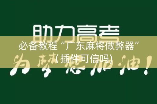 必备教程“广东麻将做弊器”（插件可信吗)