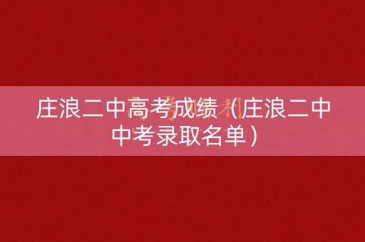 庄浪二中高考成绩（庄浪二中中考录取名单）