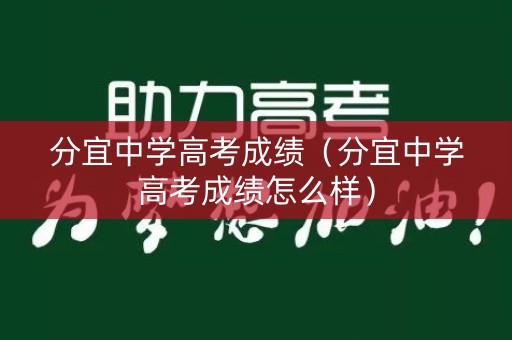 分宜中学高考成绩（分宜中学高考成绩怎么样）