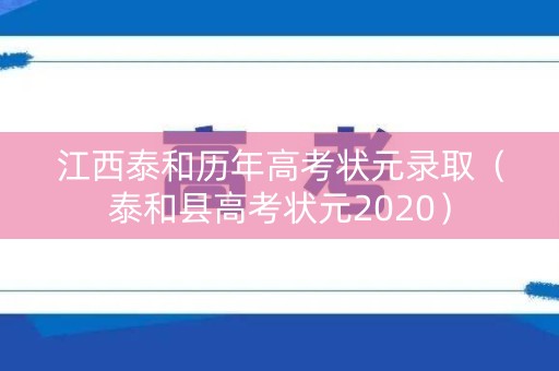 江西泰和历年高考状元录取（泰和县高考状元2020）