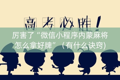 厉害了“微信小程序内蒙麻将怎么拿好牌”（有什么诀窍)